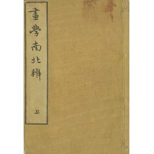 画像: 画学南北弁　上・下・附録　３冊