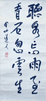 画像: 会津八一書幅「聴泉忘雨至」