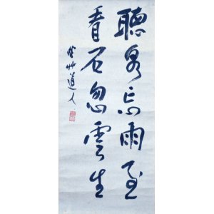 画像: 会津八一書幅「聴泉忘雨至」