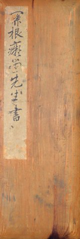 画像: 関根痴堂書帖「文字之教第二十七段」