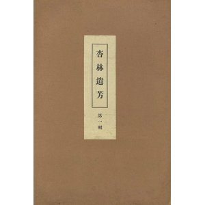 画像: 杏林遺芳　１〜５輯