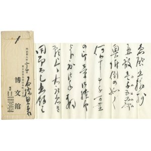 画像: 石橋思案書簡