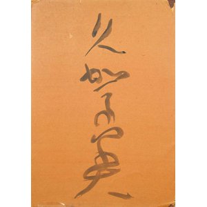 画像: 津田青楓書帖「久賀美」