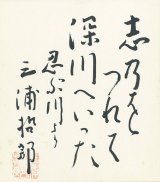 画像: 三浦哲郎色紙「忍ぶ川」