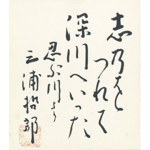 画像: 三浦哲郎色紙「忍ぶ川」