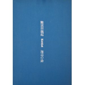 画像: 難波田龍起銅版画集「海辺の詩」