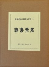 画像: 畦地梅太郎作品集一四　蔵書票集