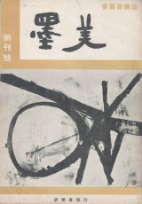 画像: 墨美　三〇一冊揃