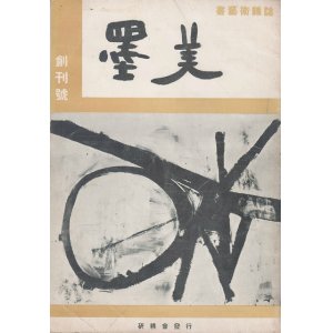 画像: 墨美　三〇一冊揃