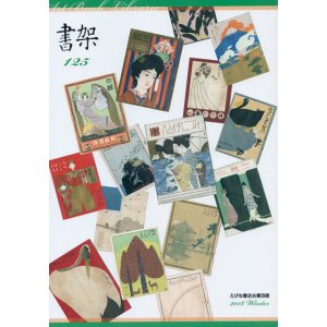 画像: 書架１２５号