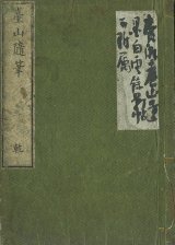 画像: 版本台山随筆　乾坤二冊揃