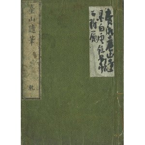 画像: 版本台山随筆　乾坤二冊揃