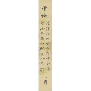 画像: 佐藤一斎短冊「雪梅」