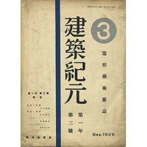 画像: 建築紀元１年３号