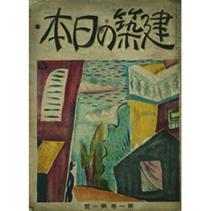 画像: 建築の日本１巻１号