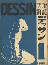 画像: 美術雑誌　デッサン　創刊号〜５号