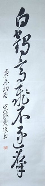 画像: 岩波茂雄書幅「白鶴高飛不遂群」