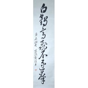 画像: 岩波茂雄書幅「白鶴高飛不遂群」