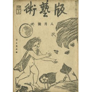 画像: 版芸術１巻５号