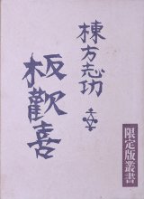 画像: 限定版叢書　板歓喜