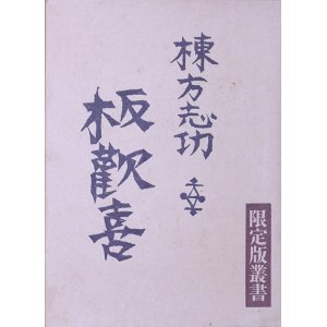 画像: 限定版叢書　板歓喜