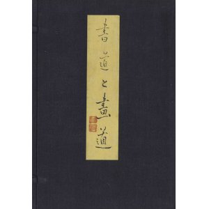 画像: 書道と画道