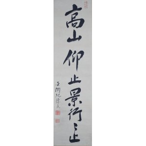 画像: 細井平洲一行書幅「高山仰止景行々止」