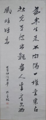 画像: 太宰春台三行書幅「藤木生来不向陽」