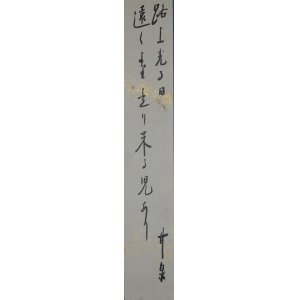 画像: 荻原井泉水短冊「路上光る日」