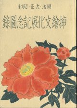 画像: 明治・大正・昭和挿絵文化展記念図録