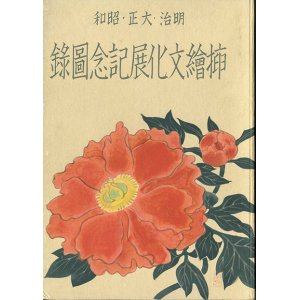 画像: 明治・大正・昭和挿絵文化展記念図録