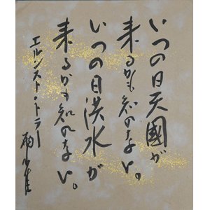 画像: 秋田雨雀小色紙「いつの日」