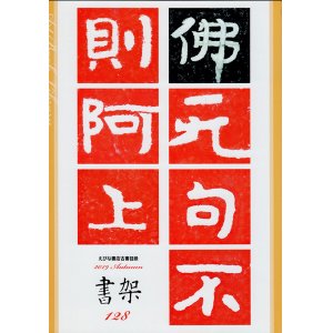 画像: 書架１２８号