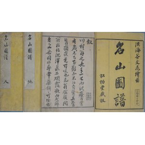 画像: 名山図譜　３冊揃