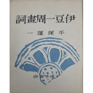 画像: 書窓版画帖十連聚　伊豆一周画詞