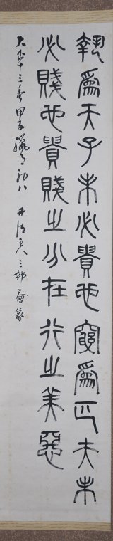 画像: 三村竹清書幅「報為天子」