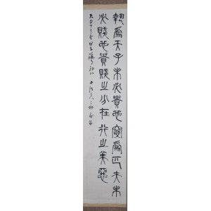 画像: 三村竹清書幅「報為天子」