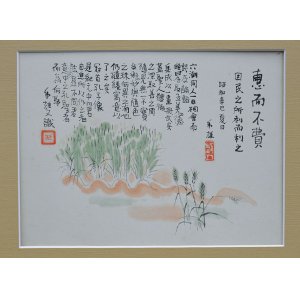 画像: 牧野虎雄画賛額「恵而不費」