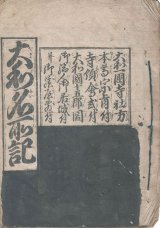 画像: 大和名所記