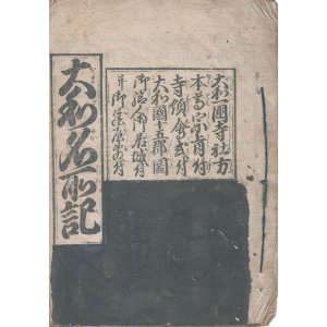 画像: 大和名所記