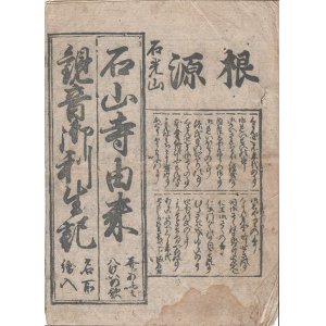 画像: 石山寺伝来　観音御利生記