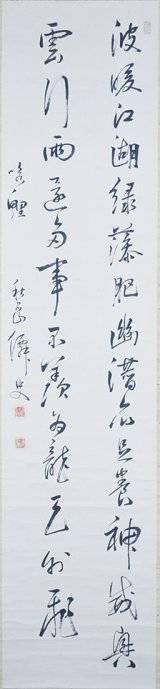 画像: 小石元瑞二行書幅「波暖江湖・・」