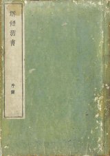 画像: 解体新書　序図と巻之ニ