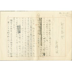 画像: 尾崎一雄草稿「能古島行」