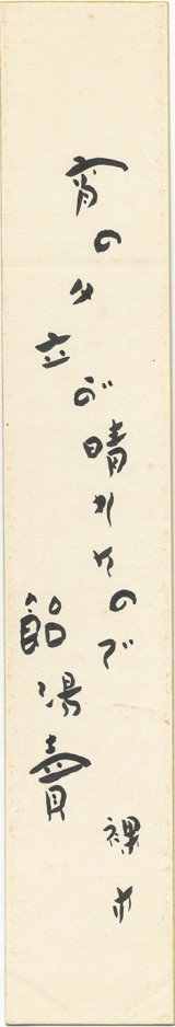 画像: 大橋裸木短冊「宵の夕立」