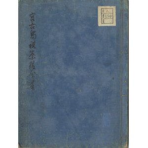 画像: 写本　宮古島視察復命書