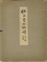 画像: 紀玉堂山水冊