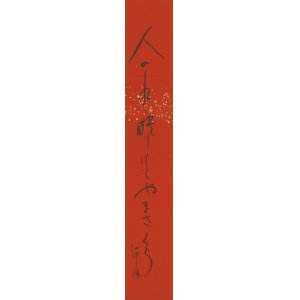 画像: 酒井仙酔楼短冊「人のめに」