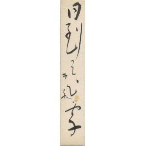 画像: 荻原井泉水短冊「日到」