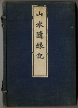 画像: 山水随縁記